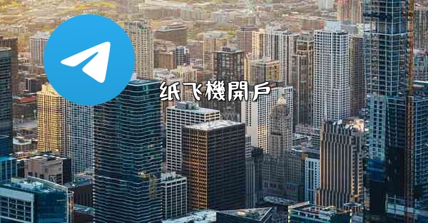 <b>纸飞機開戶</b>