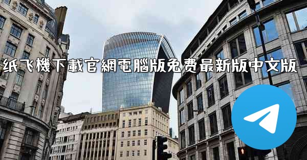 纸飞機下載官網電腦版免费最新版中文版