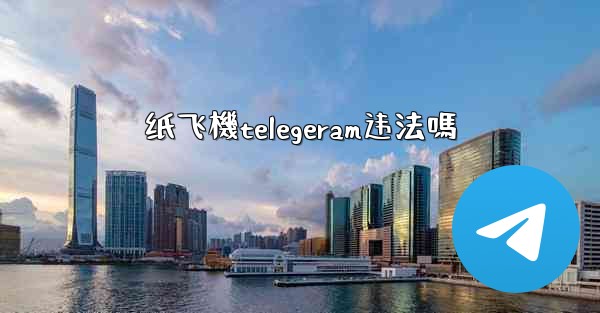 纸飞機telegeram违法嗎