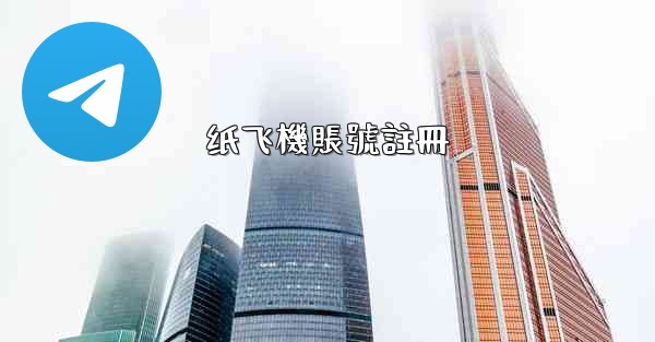 纸飞機賬號註冊