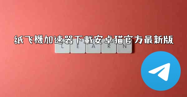 纸飞機加速器下載安卓猫官方最新版