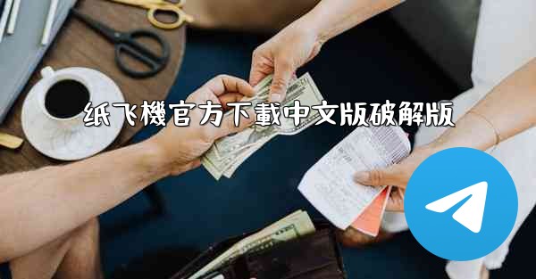 <b>纸飞機官方下載中文版破解版</b>