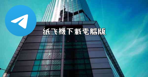 纸飞機下載電腦版