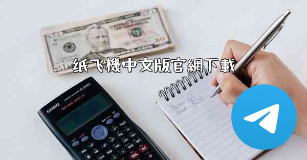 纸飞機中文版官網下載