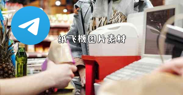 纸飞機图片素材