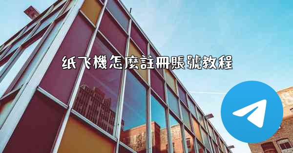 纸飞機怎麼註冊賬號教程