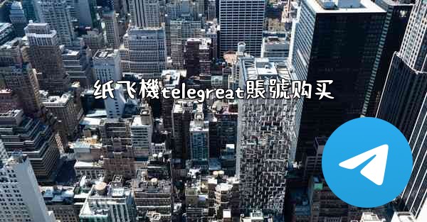 <b>纸飞機telegreat賬號购买</b>