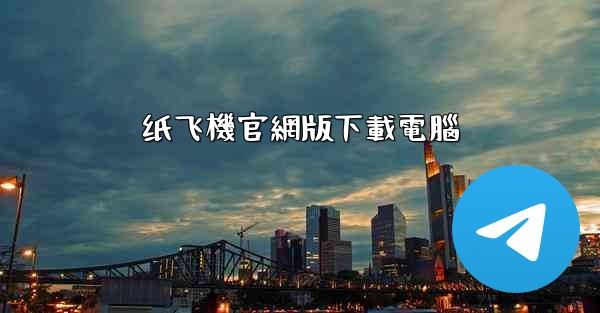 <b>纸飞機官網版下載電腦</b>