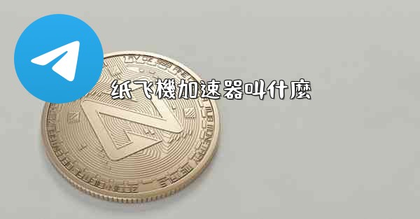 纸飞機加速器叫什麼