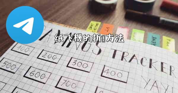 <b>纸飞機的折叠方法</b>