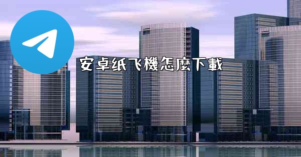 安卓纸飞機怎麼下載
