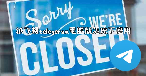 <b>纸飞機telegeram電腦版怎麼下應用</b>