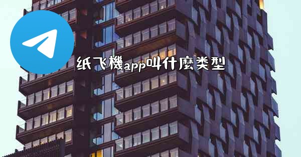 <b>纸飞機app叫什麼类型</b>