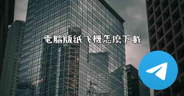 電腦版纸飞機怎麼下載