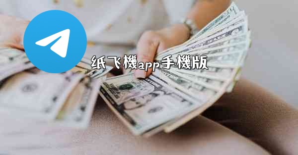 <b>纸飞機app手機版</b>