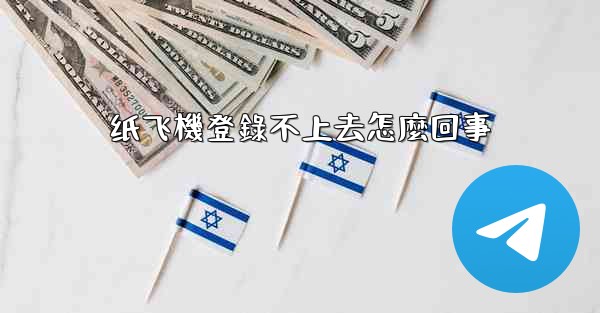 纸飞機登錄不上去怎麼回事