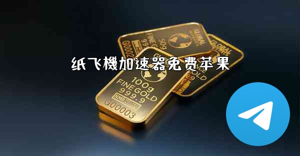 <b>纸飞機加速器免费苹果</b>