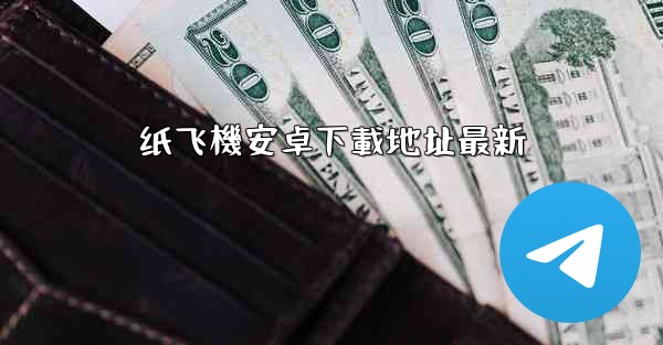 纸飞機安卓下載地址最新