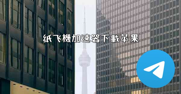 纸飞機加速器下載苹果