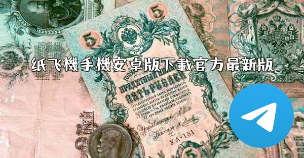纸飞機手機安卓版下載官方最新版