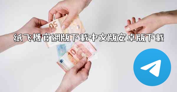 纸飞機官網版下載中文版安卓版下載