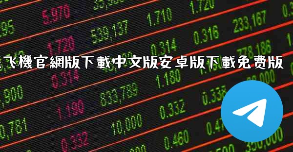 纸飞機官網版下載中文版安卓版下載免费版