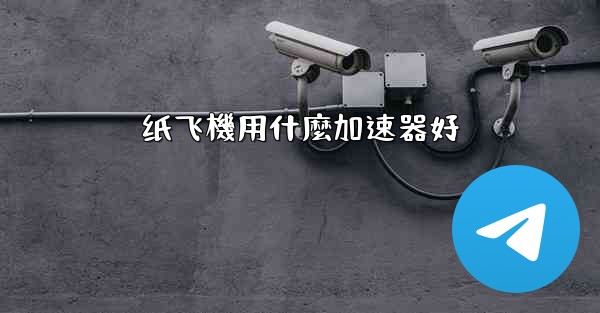 纸飞機用什麼加速器好