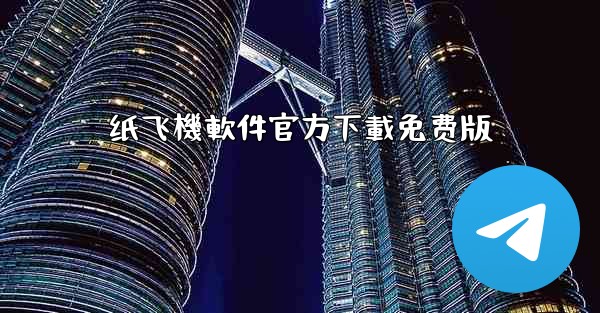 纸飞機軟件官方下載免费版