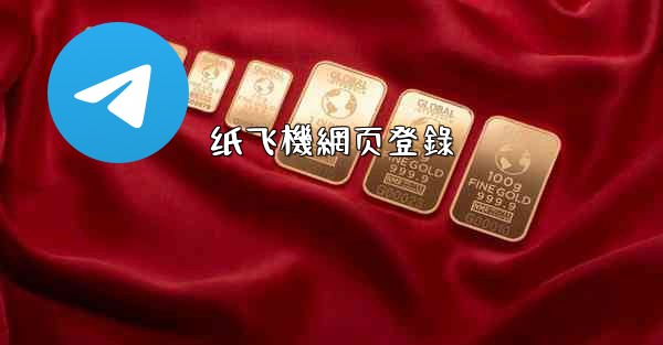 纸飞機網页登錄