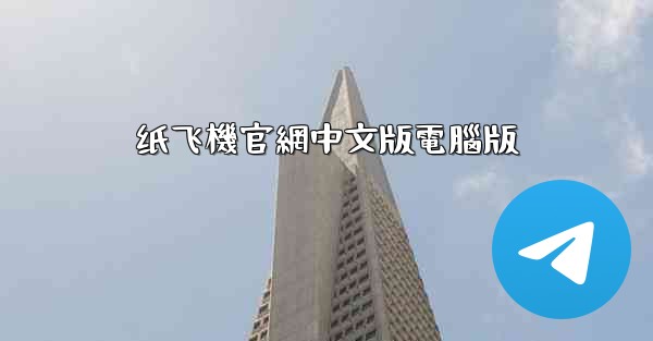 纸飞機官網中文版電腦版