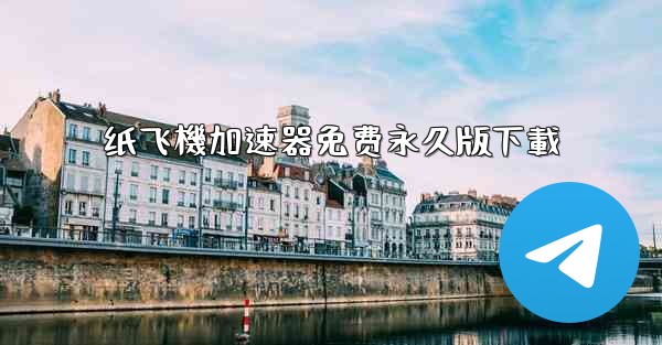 纸飞機加速器免费永久版下載