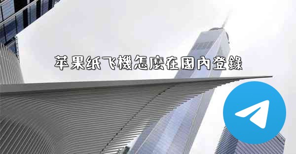 <b>苹果纸飞機怎麼在國內登錄</b>