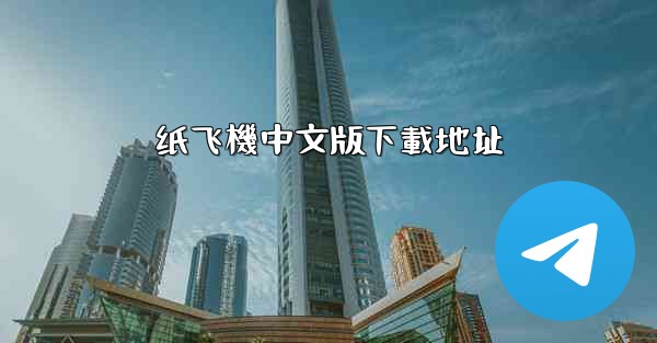 纸飞機中文版下載地址