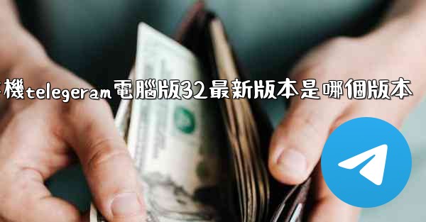 纸飞機telegeram電腦版32最新版本是哪個版本