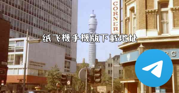 纸飞機手機版下載地址