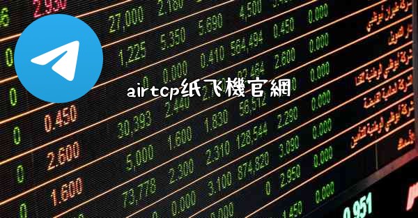 airtcp纸飞機官網