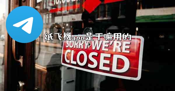 <b>纸飞機app是干嘛用的</b>