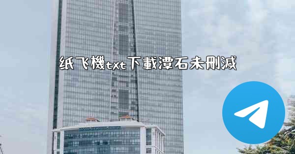 <b>纸飞機txt下載潭石未刪減</b>