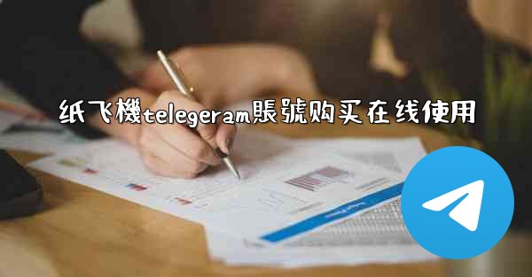 纸飞機telegeram賬號购买在线使用
