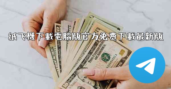 纸飞機下載電腦版官方免费下載最新版
