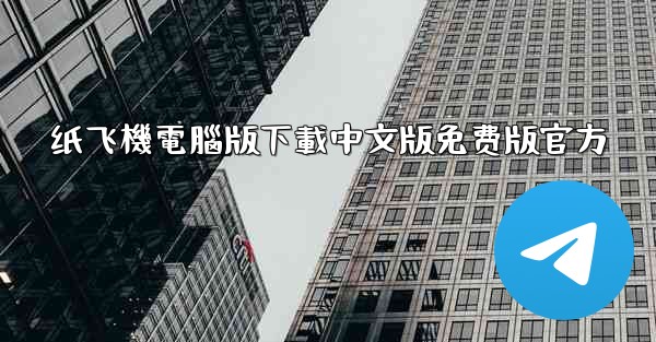 <b>纸飞機電腦版下載中文版免费版官方</b>