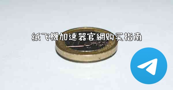 纸飞機加速器官網购买指南
