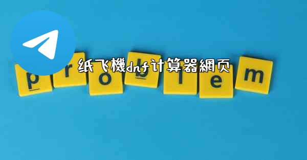 纸飞機dnf计算器網页