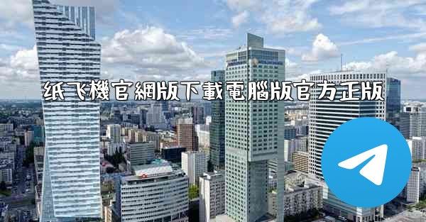 纸飞機官網版下載電腦版官方正版