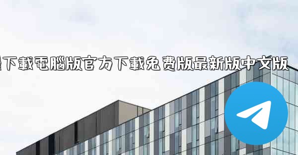 纸飞機下載電腦版官方下載免费版最新版中文版