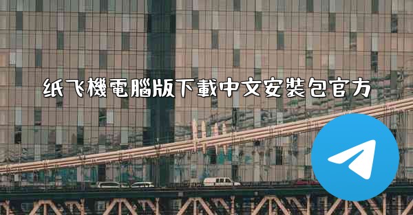 纸飞機電腦版下載中文安裝包官方