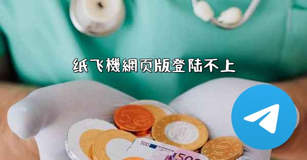 <b>纸飞機網页版登陆不上</b>