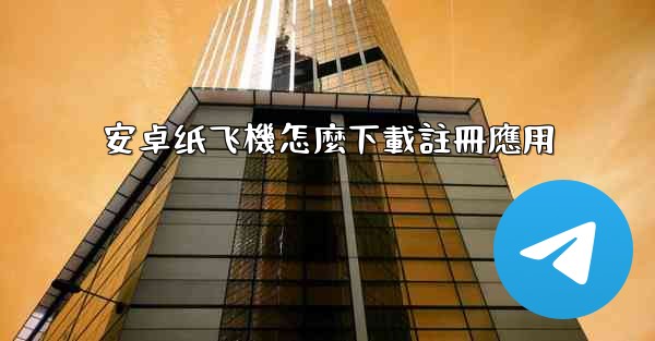 安卓纸飞機怎麼下載註冊應用