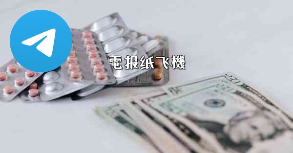 <b>電报纸飞機</b>