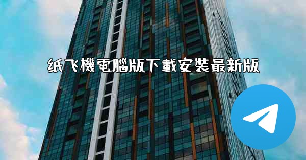 纸飞機電腦版下載安裝最新版